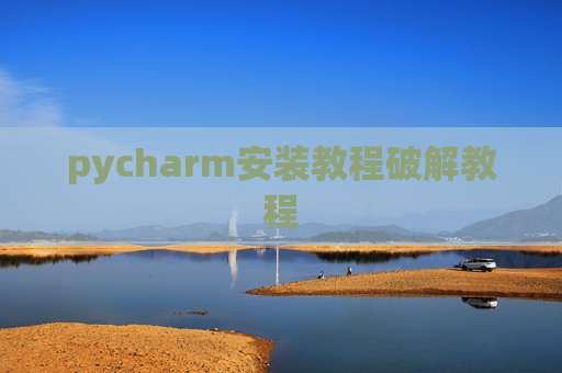 pycharm安装教程破解教程