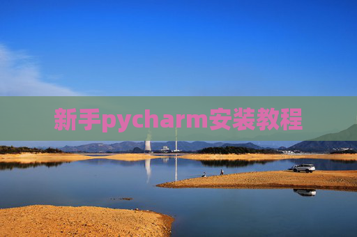新手pycharm安装教程 新手pycharm安装教程