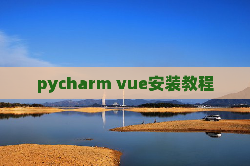 pycharm vue安装教程