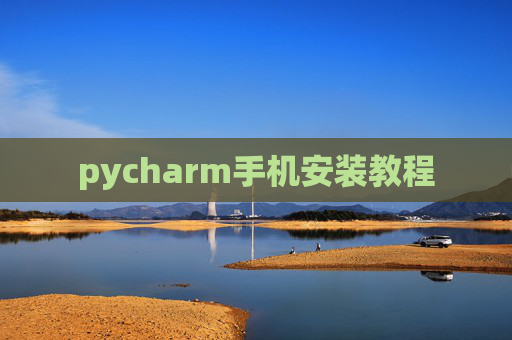 pycharm手机安装教程